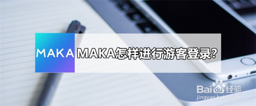 maka怎样进行游客登录?