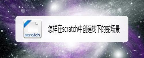 怎样在scratch中创建树下的蛇场景