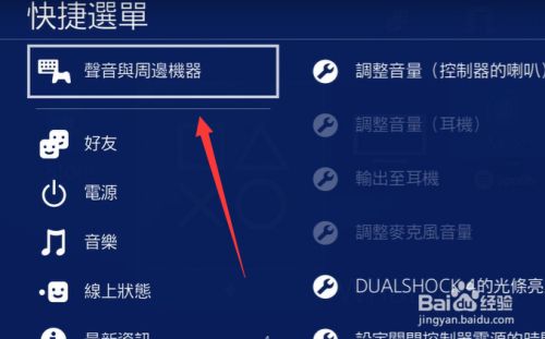 Ps4插上耳机没声音怎么办 百度经验