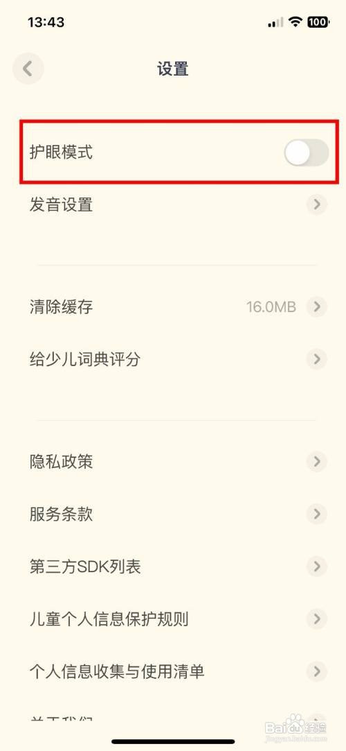 有道少儿词典app软件怎么快速开启护眼模式