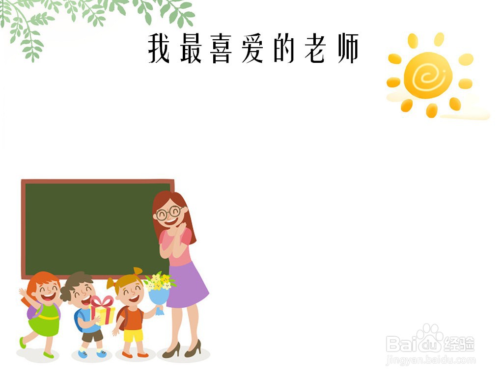 我最喜爱的老师手抄报