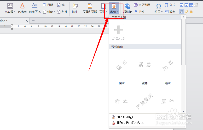 word文字如何添加水印?