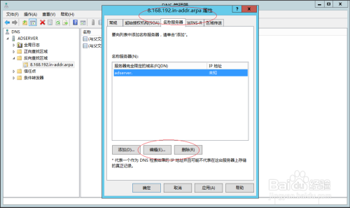 Windows Server 2012 R2编辑反向DNS名称服务器