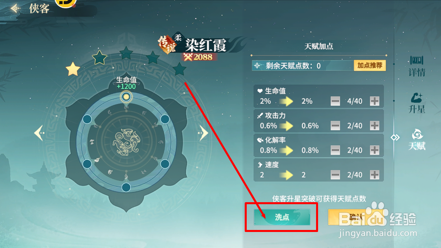 江湖如梦怎么清洗染红霞的天赋点
