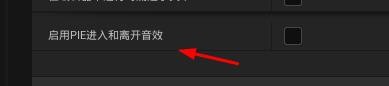 UE5如何关闭启用PIE进入和离开音效