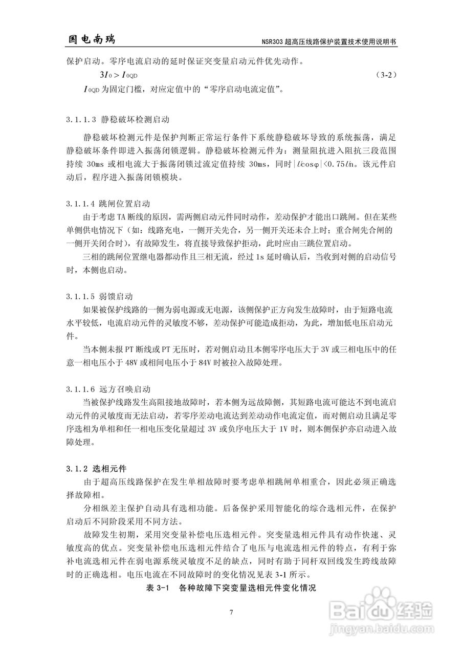 国电南瑞NSR303超高压线路保护装置技术使用说明书:[2]