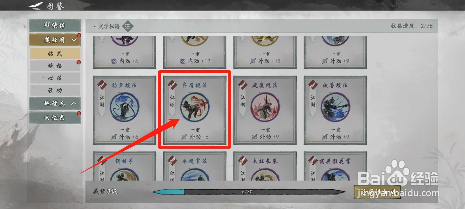 墨剑江湖怎样查看齐眉棍法的效果