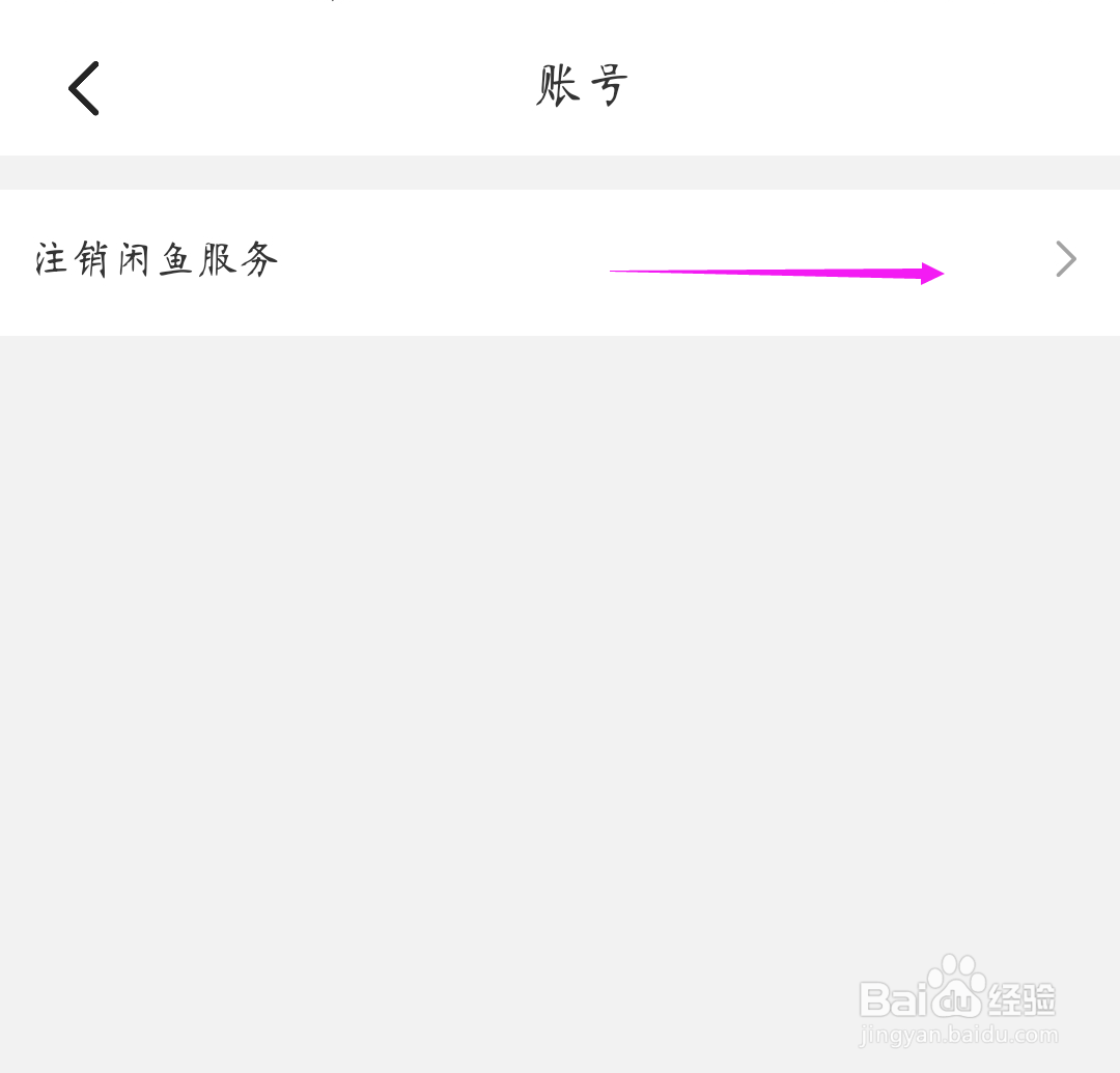 如何注销闲鱼账号