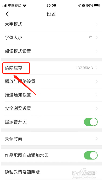 今日头条APP怎样清除缓存