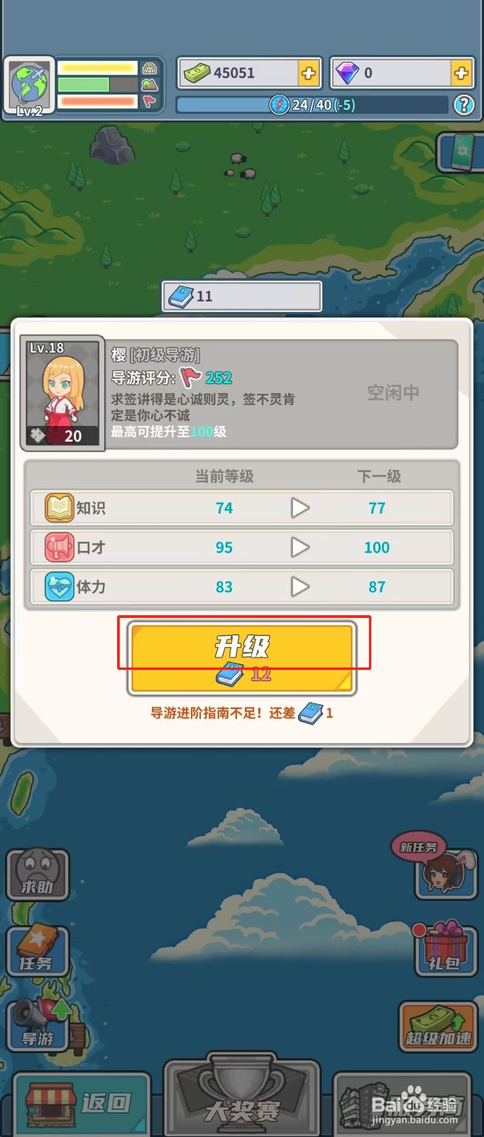 旅行社模拟器如何查看导游樱的升级