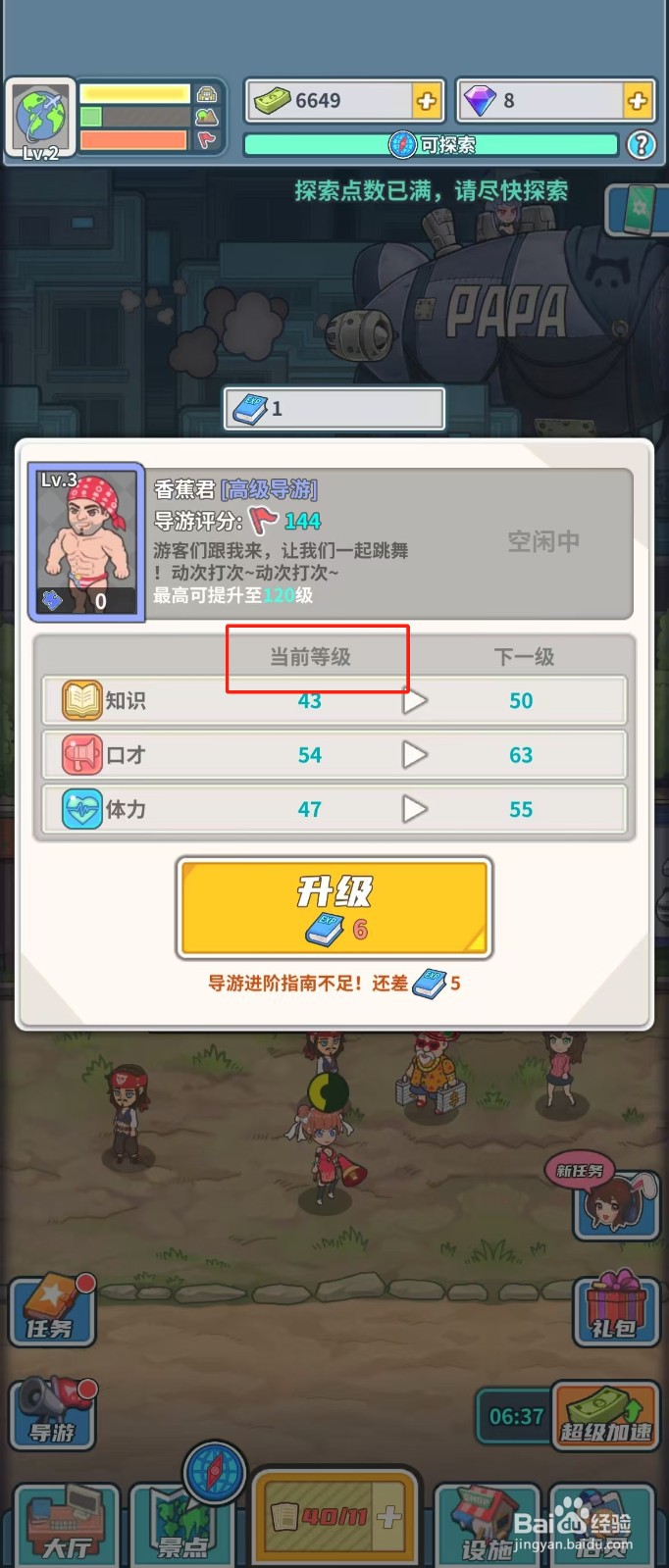 旅行社模拟器如何查看导游香蕉君的当前等级