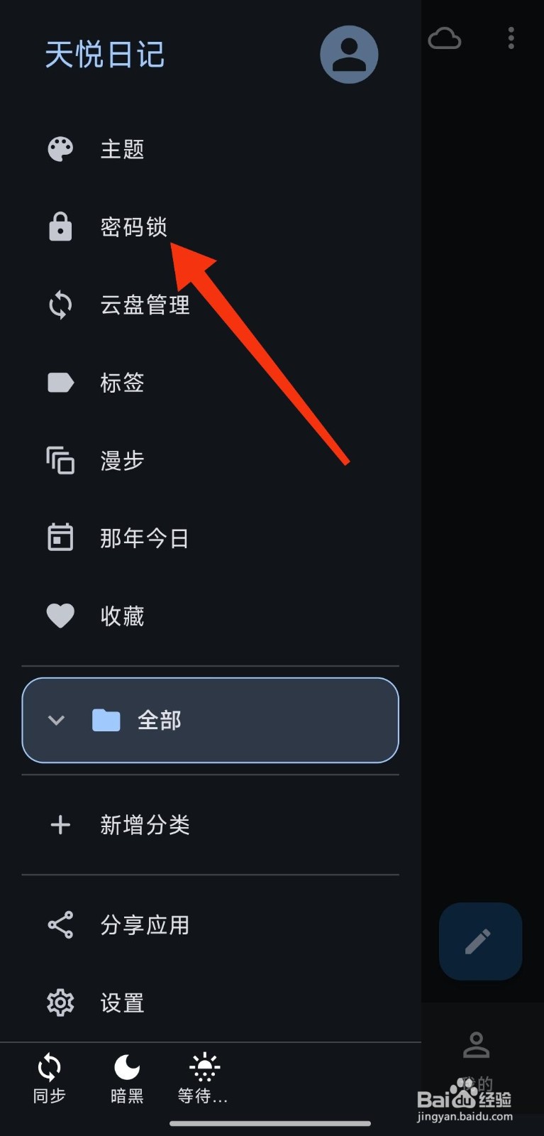 《天悦日记》开启数字密码怎么操作