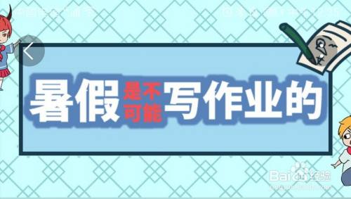 暑假是不可能写作业的：第5关过关攻略