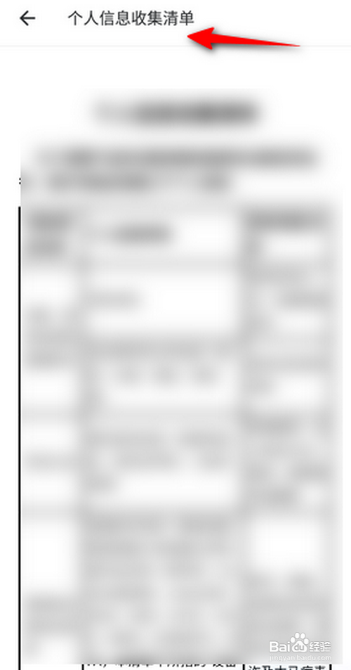 美图秀秀APP如何查看个人信息收集清单？