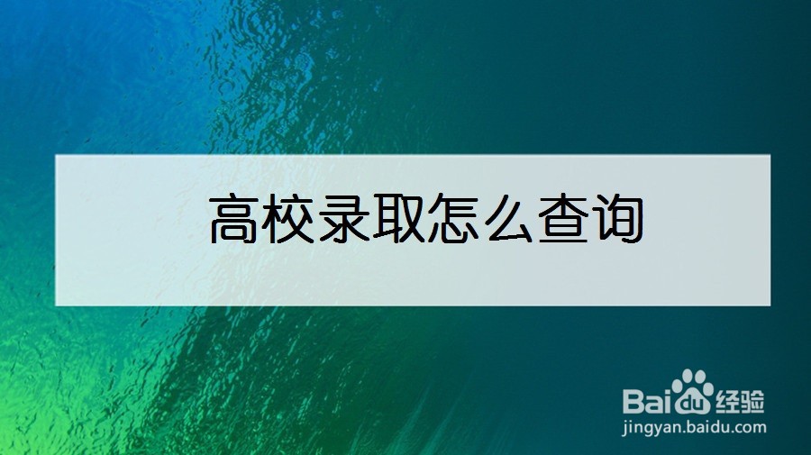 高校录取怎么查询
