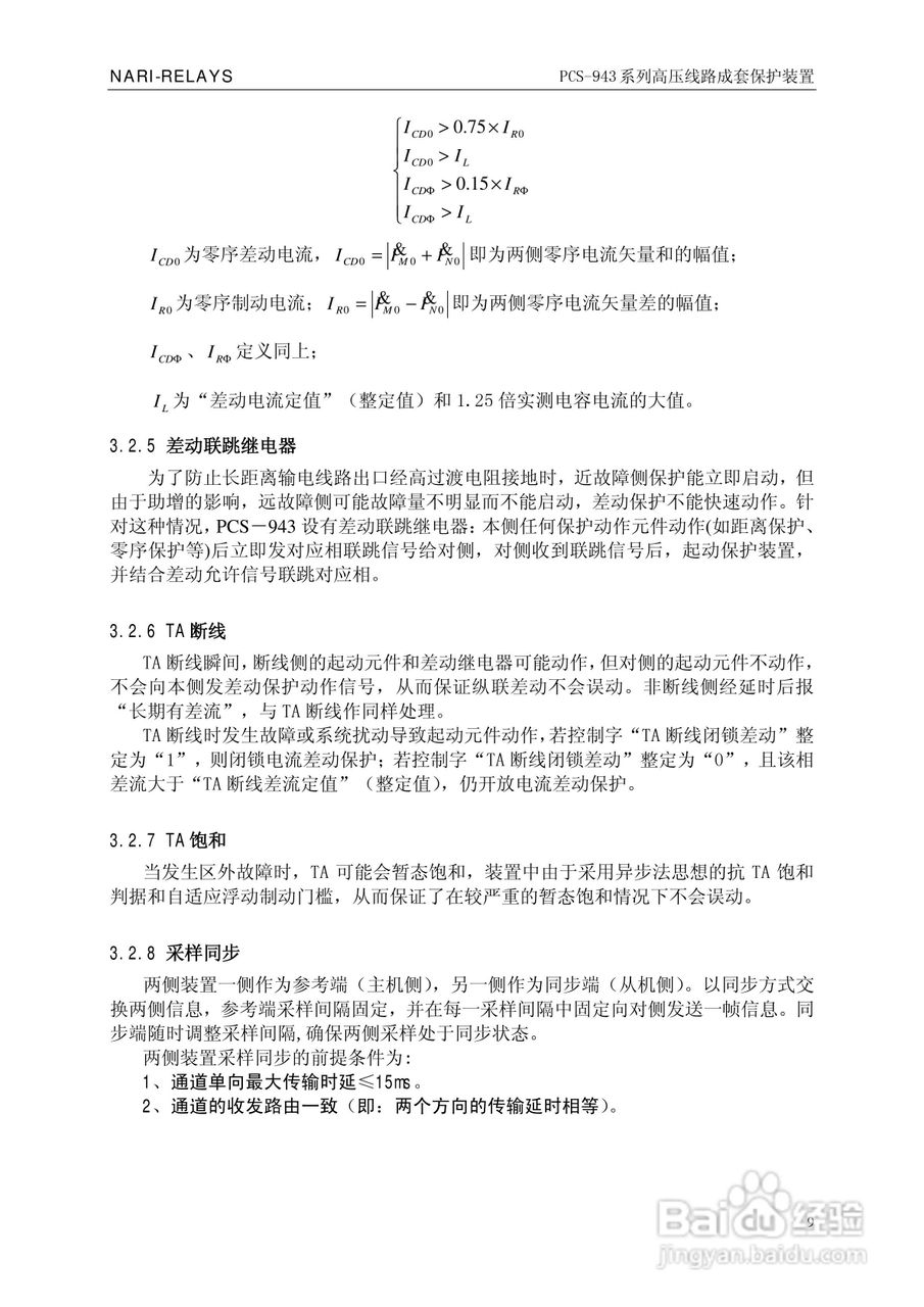 PCS-943系列高压线路成套保护装置使用说明书:[2]