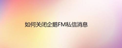 如何关闭企鹅FM私信消息