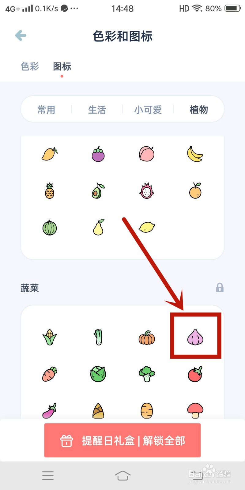 怎么在柠檬提醒日app设置大蒜图标？
