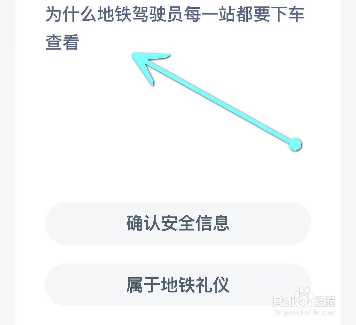蚂蚁新村:为什么地铁驾驶员每一站都要下车查看