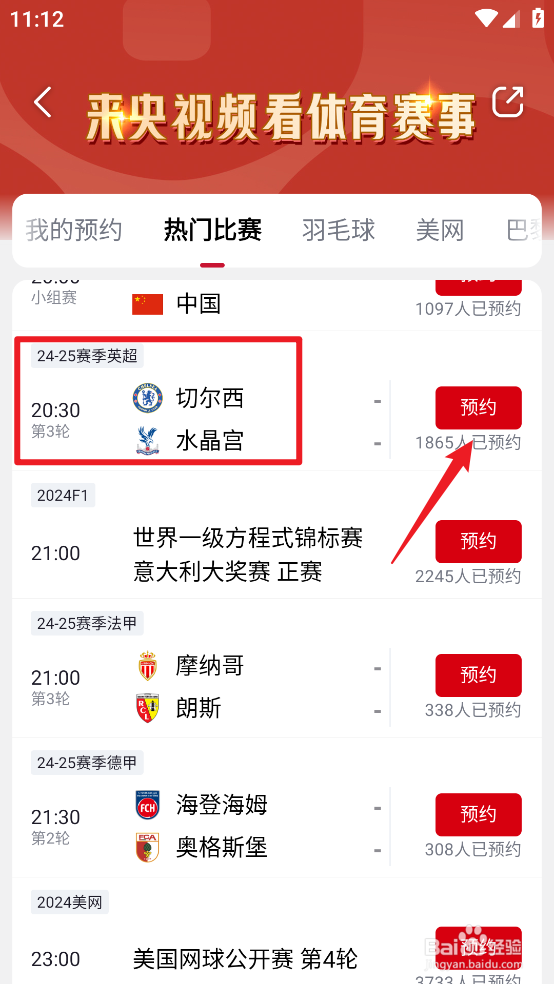 央视频如何预约观看2024英超切尔西VS水晶宫