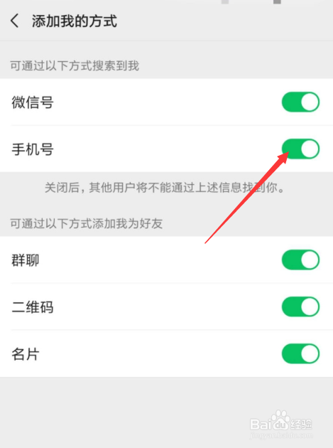 微信怎么让别人可以通过手机号搜索自己