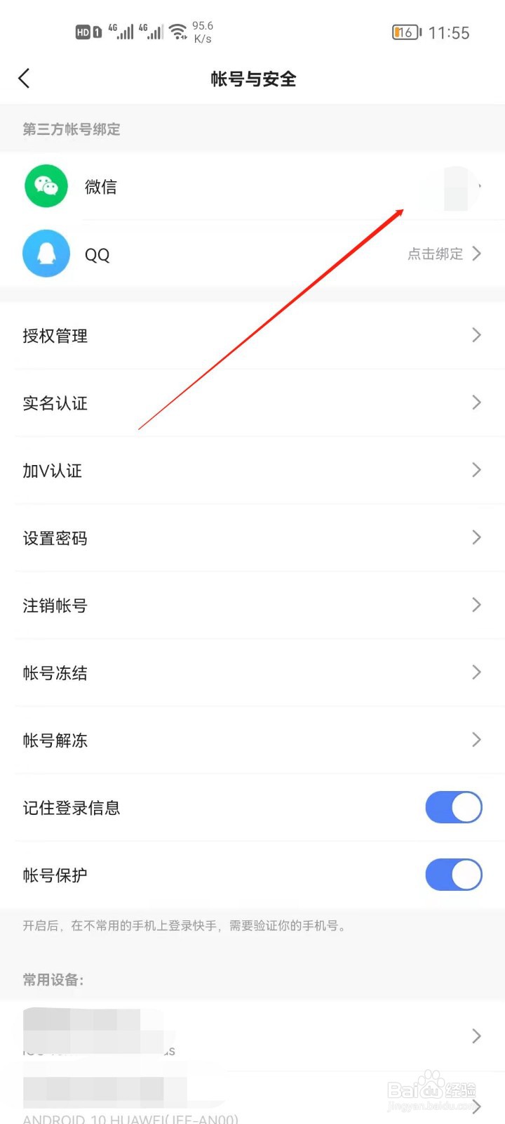 快手怎么绑定微信？