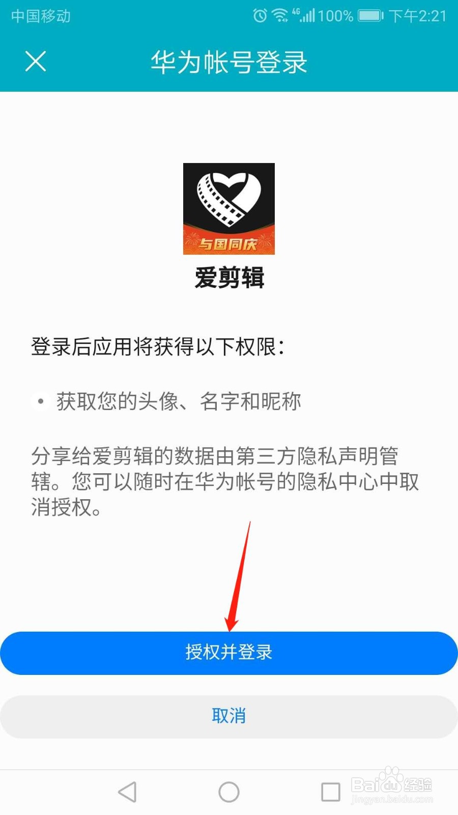 怎么使用华为帐号登录爱剪辑