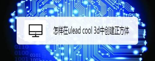 怎样在ulead cool 3d中创建正方体