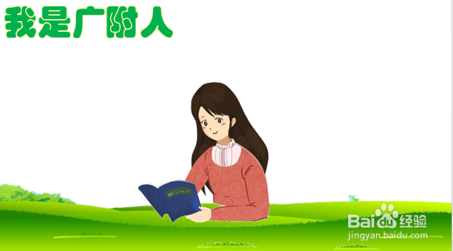 我是广附人手抄报