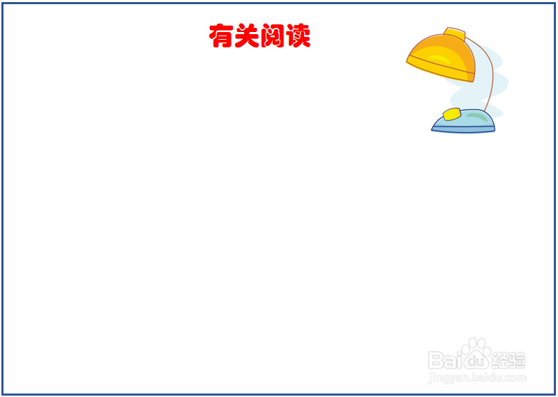 有关阅读的手抄报大全