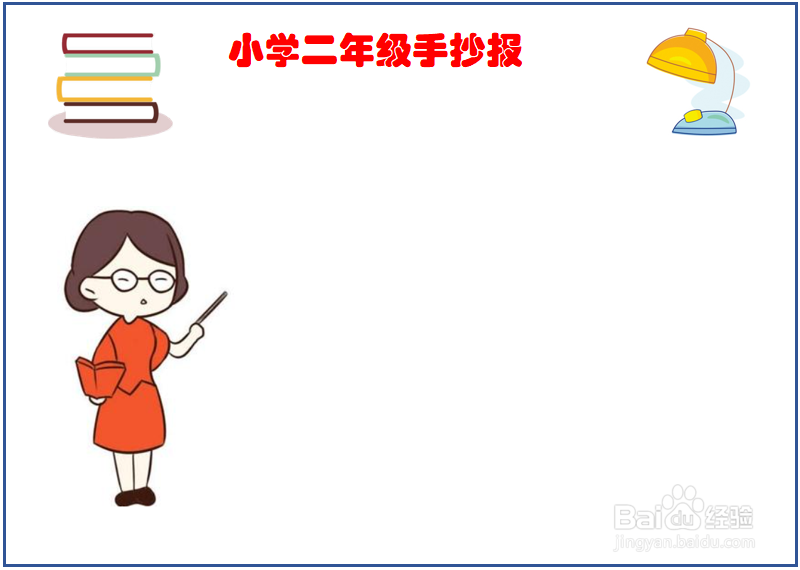 小学二年级手抄报