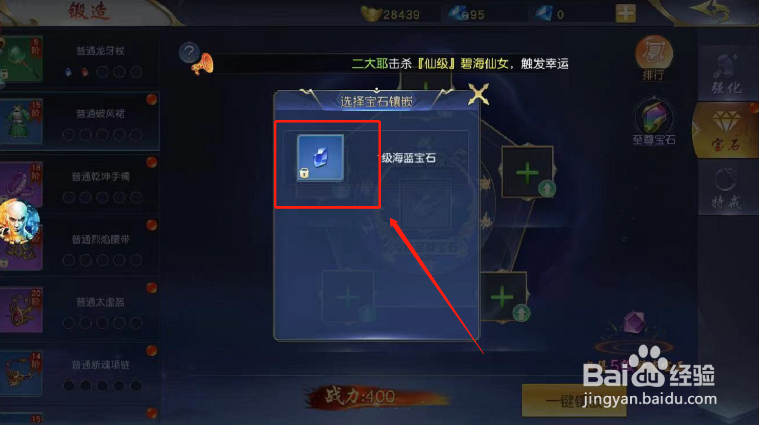 一念神魔游戏如何进行宝石镶嵌