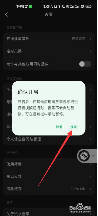 汽水音乐如何开启与其他应用同时播放