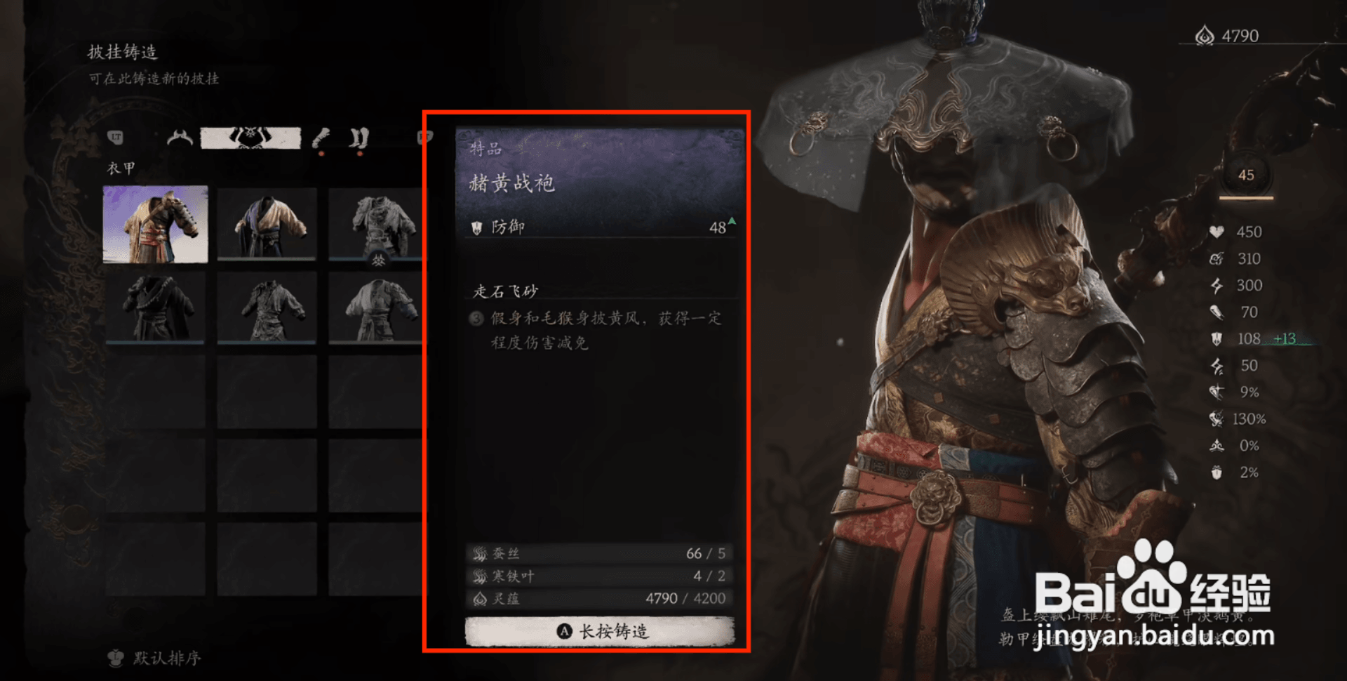 黑神话悟空中赭黄战袍怎么做