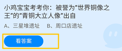蚂蚁庄园2024.8.30：“青铜大立人像