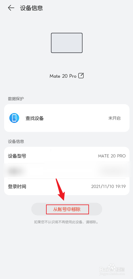 华为手机账号怎么移除登录设备