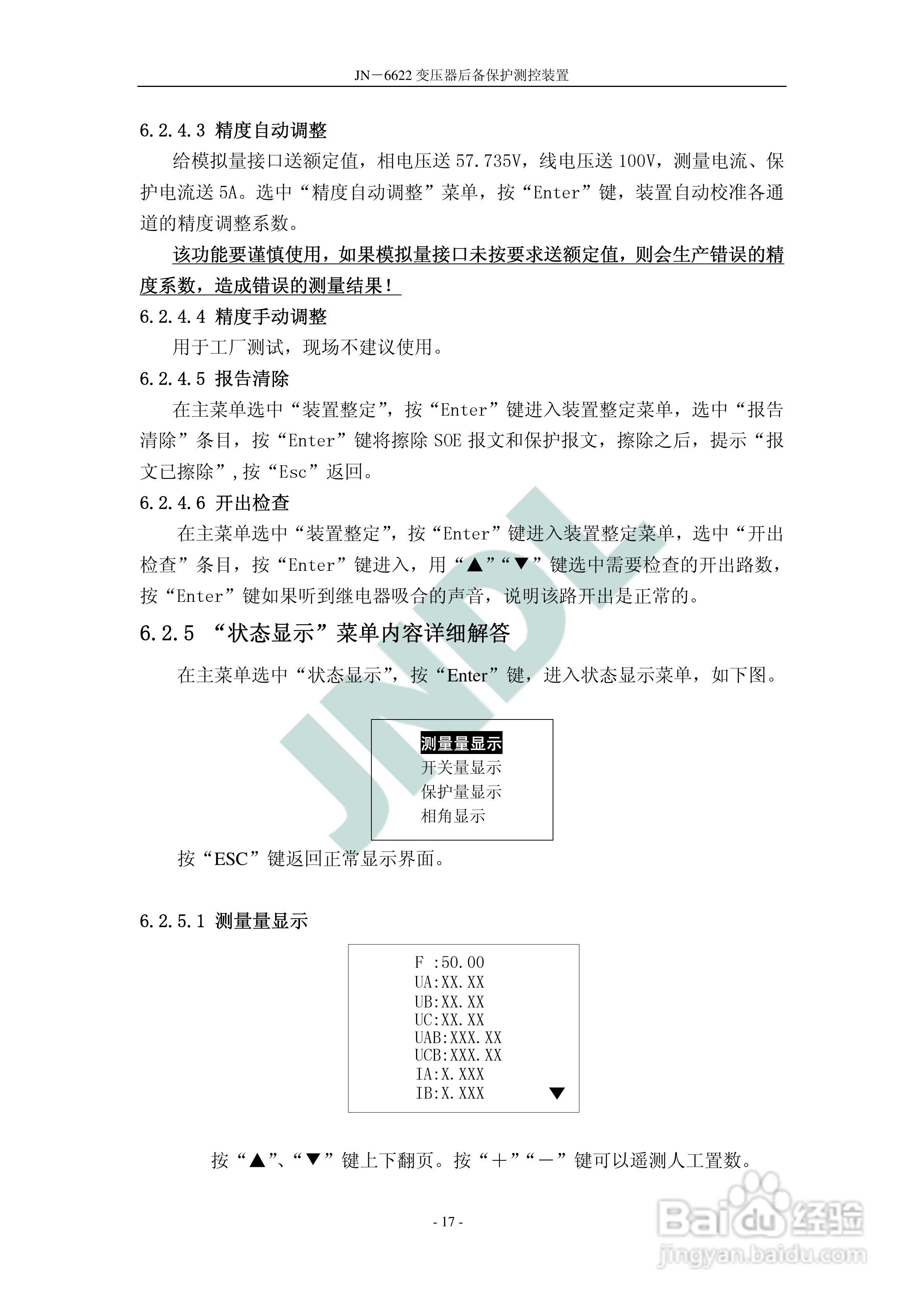 冀能电力JN-6622微机变压器后备保护测控装置使用说明:[2]