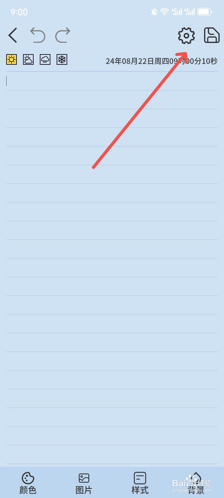 星辰日记App字体行高怎么调整