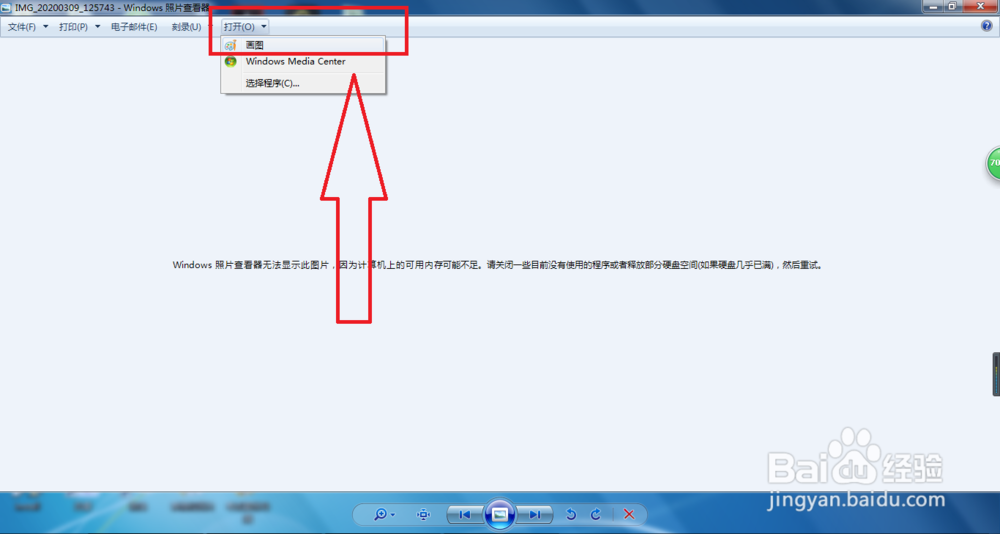 windows图片查看器内存不足怎么办