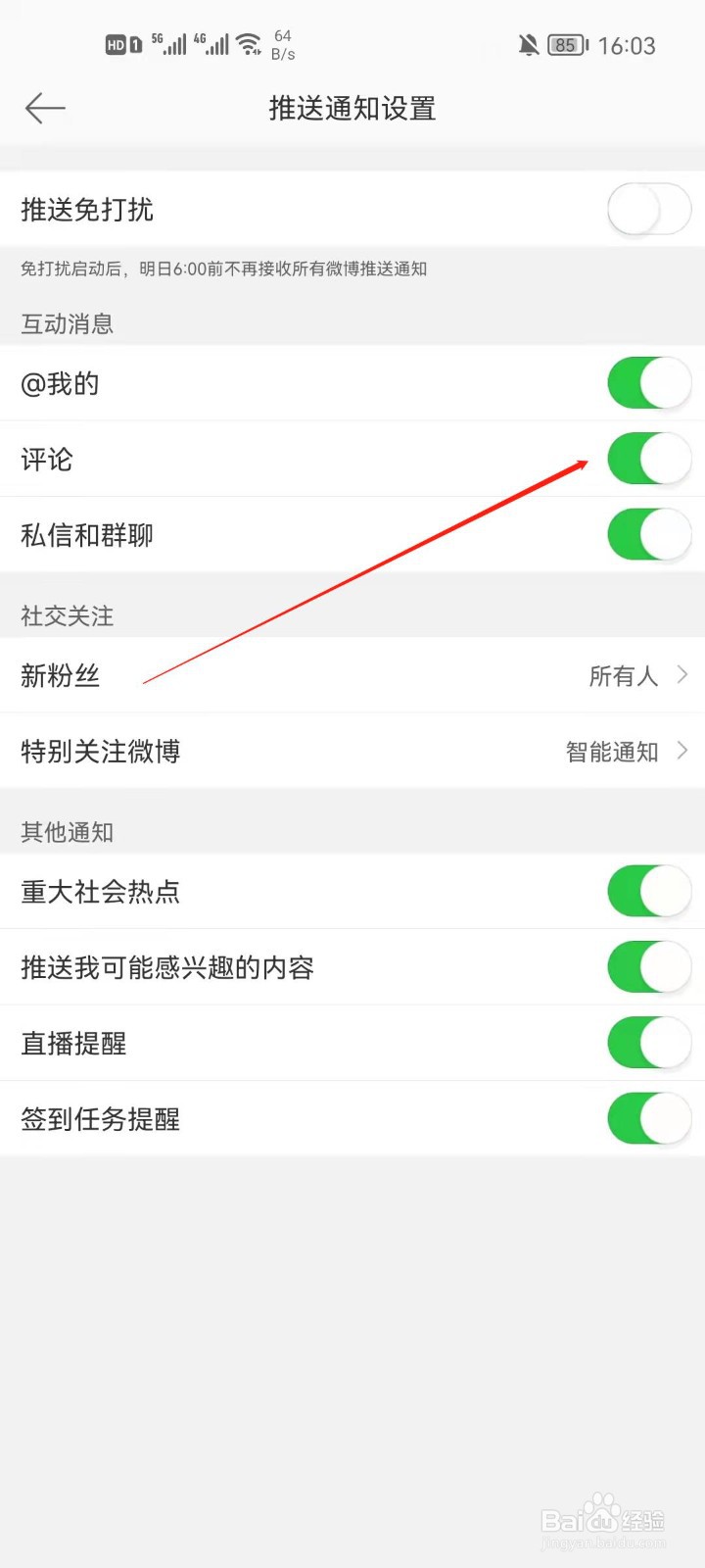 微博app怎么关闭评论通知