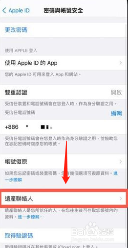 iPhone数字遗产联系人在哪添加