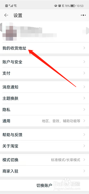 在淘宝APP中进行收货地址的设置方法