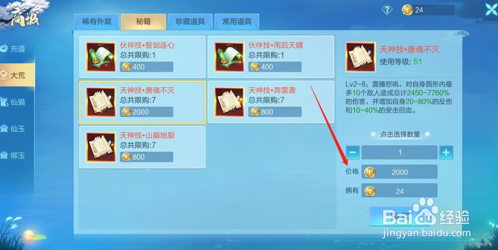 天堂奇缘怎样查看天神技·唐魂不灭的价格