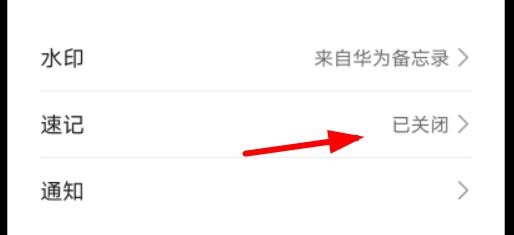 华为应用设置中的备忘录如何打开速记设置