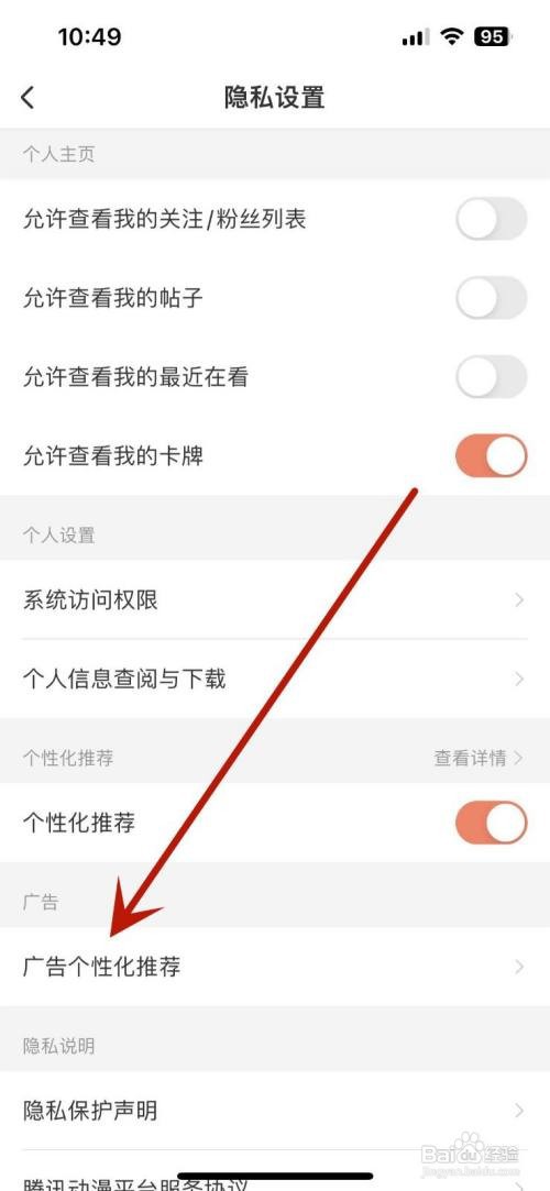 如何关闭腾讯动漫的“个性化广告”推荐