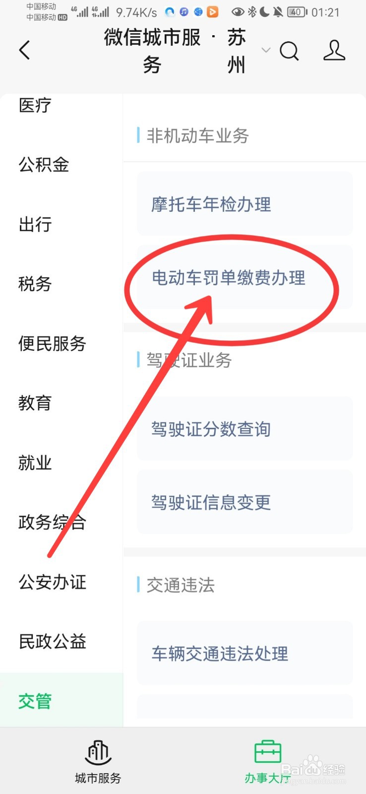 电动车违章罚款在手机上怎么交