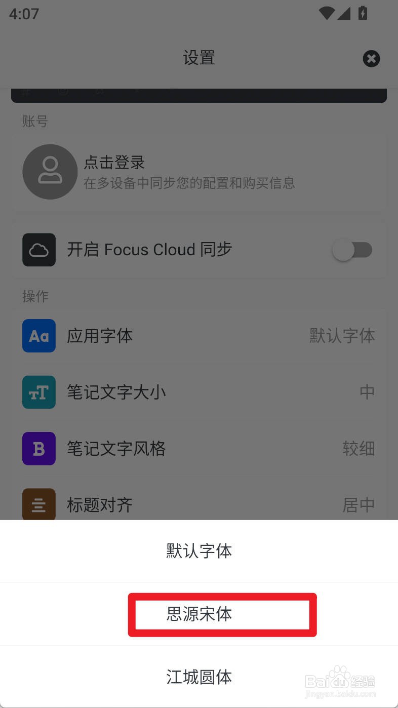 专注笔记如何设置思源宋体