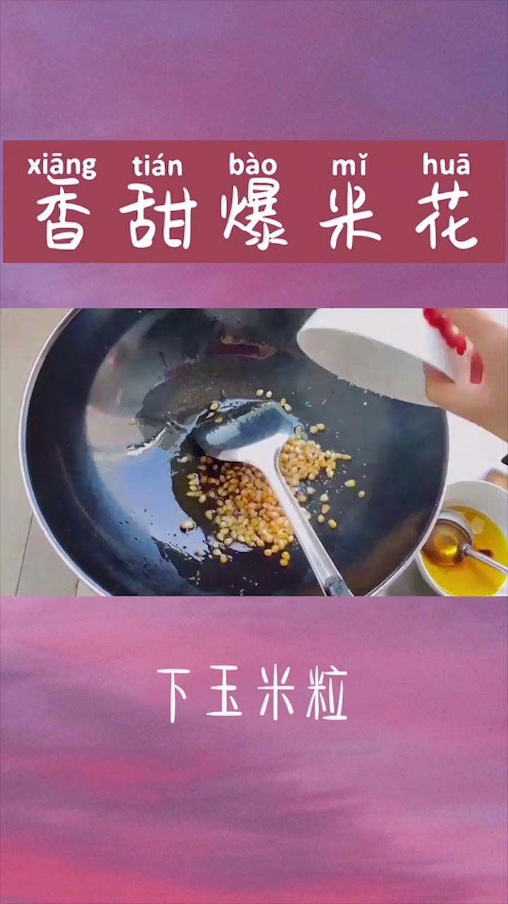 怎么做爆米花