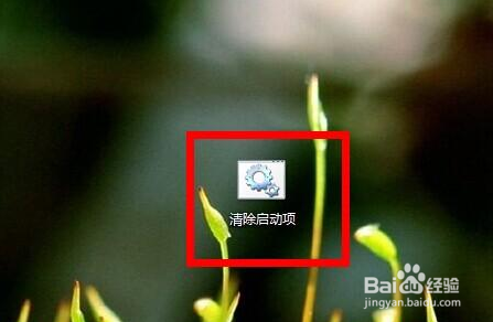 创建一键清除多余启动项提升win7系统开机速度