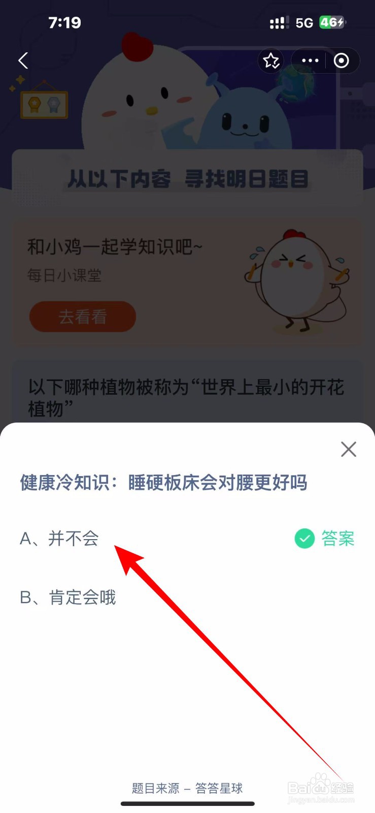 蚂蚁庄园2024.10.24：睡硬板床会对腰更好吗